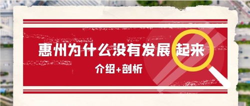 惠州发展缓慢的原因剖析与实业投资前景展望