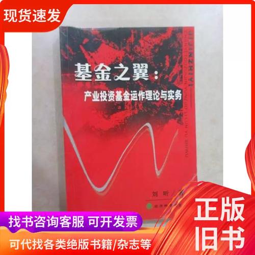 基金之翼:产业投资基金运作理论与实务 刘昕 著