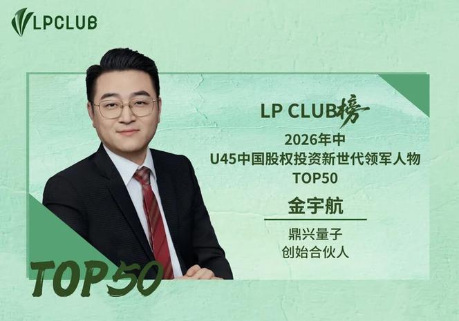 鼎兴量子获评lp club榜&middot;2026年中榜"中国未来产业投资